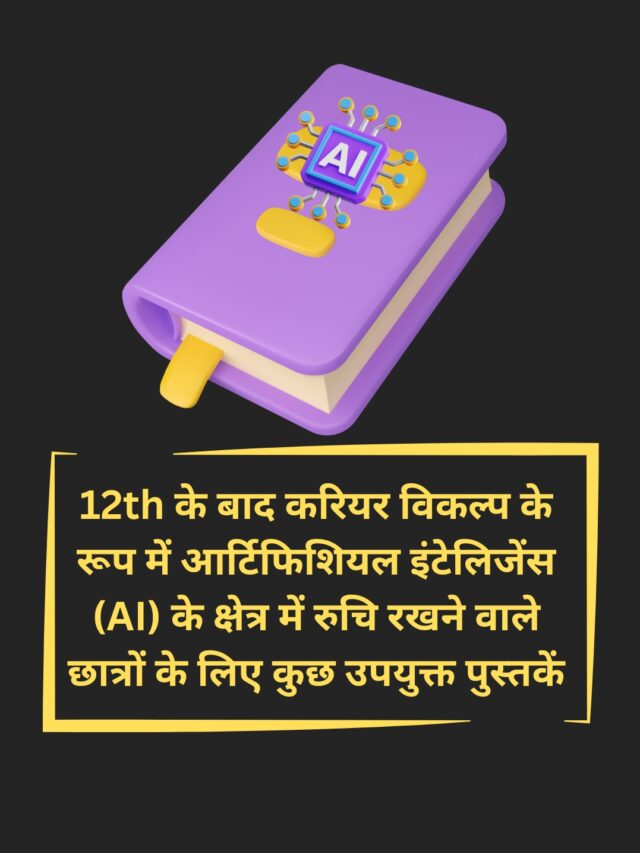 12th के बाद करियर विकल्प के रूप में आर्टिफिशियल इंटेलिजेंस (AI) के क्षेत्र में रुचि रखने वाले छात्रों के लिए कुछ उपयुक्त पुस्तकें