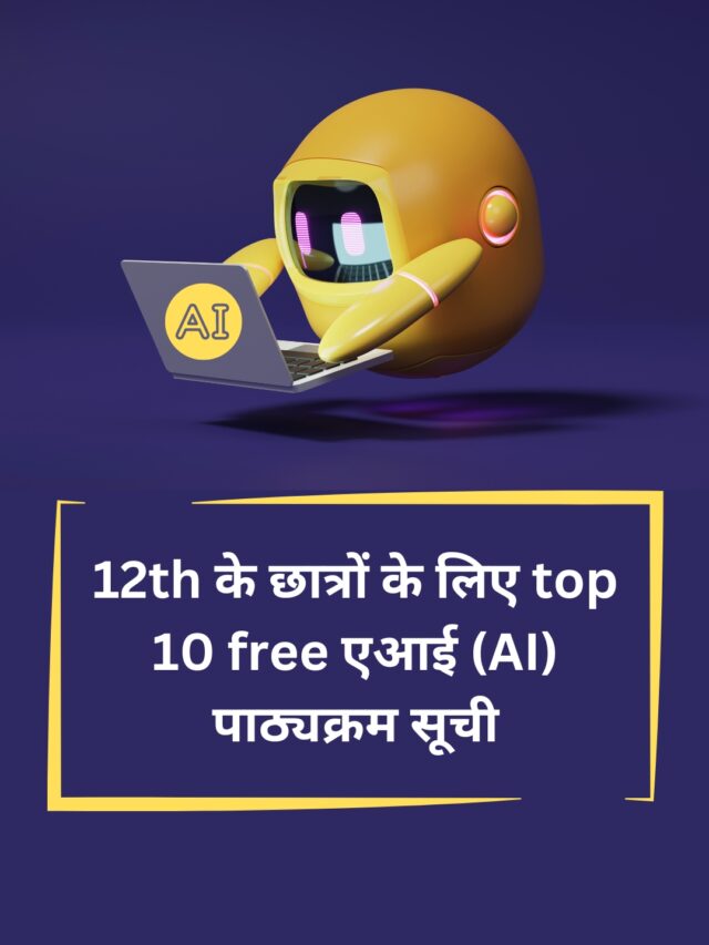 12th के छात्रों के लिए top 10 free एआई (AI) पाठ्यक्रम सूची