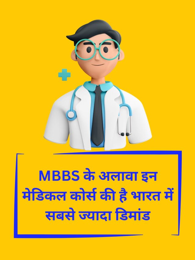 MBBS के अलावा इन मेडिकल कोर्स की है भारत में सबसे ज्यादा डिमांड