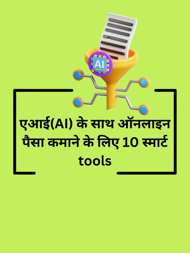 एआई(AI) के साथ ऑनलाइन पैसा कमाने के लिए 10 स्मार्ट tools