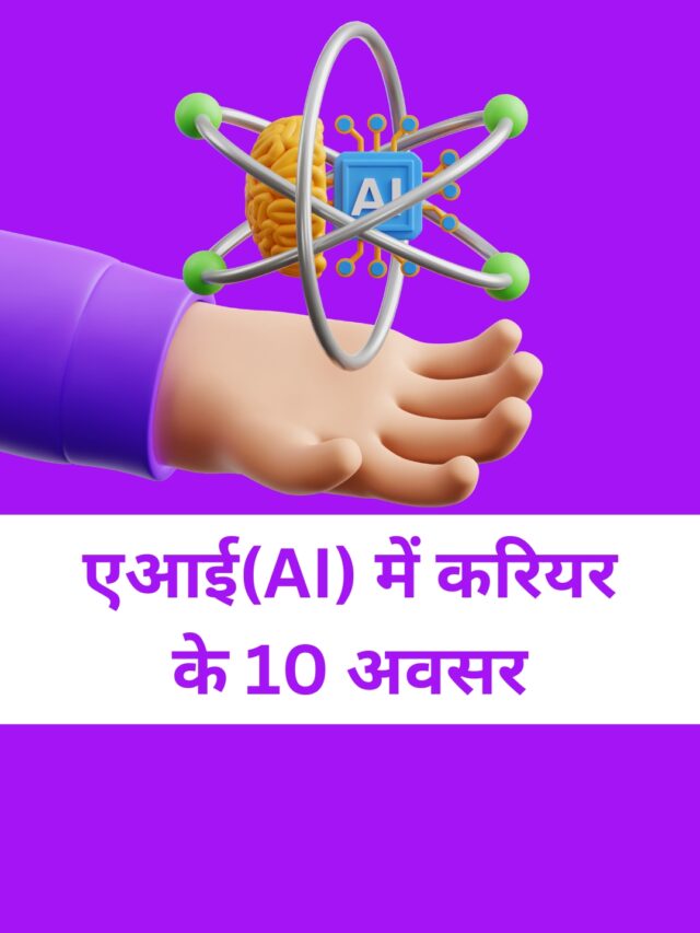 एआई(AI) में करियर के 10 अवसर