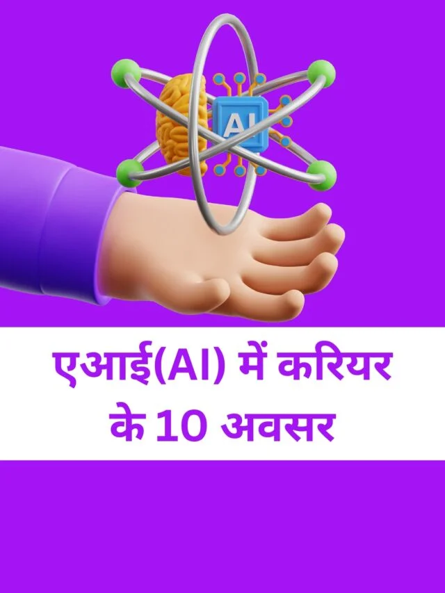 एआई(AI) में करियर के 10 अवसर