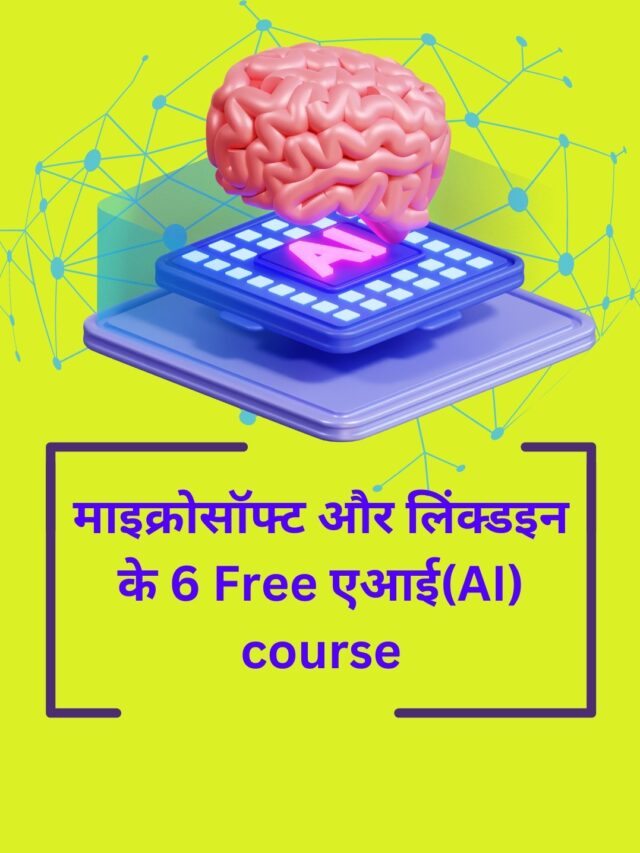 माइक्रोसॉफ्ट और लिंक्डइन के 6 Free एआई(AI) course