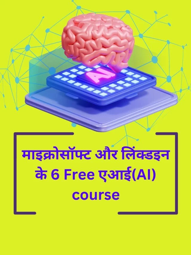 माइक्रोसॉफ्ट और लिंक्डइन के 6 Free एआई(AI) course